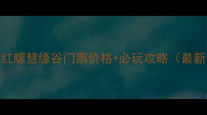 图片 北京红螺慧缘谷门票价格+必玩攻略（最新全）