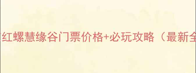 图片 北京红螺慧缘谷门票价格+必玩攻略（最新全）1