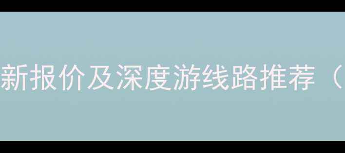 图片 北京老年旅游团最新报价及深度游线路推荐（附低价套餐对比）