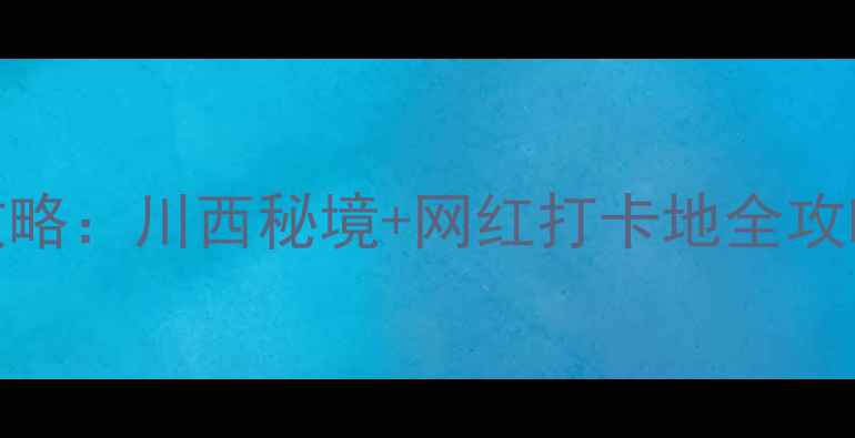 图片 北京自驾游成都5天4晚深度攻略：川西秘境+网红打卡地全攻略（附详细路线+避坑指南）1