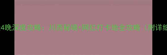图片 北京自驾游成都5天4晚深度攻略：川西秘境+网红打卡地全攻略（附详细路线+避坑指南）2
