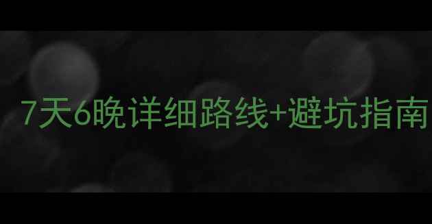 图片 北京自驾西藏最新全攻略：7天6晚详细路线+避坑指南（附高原自驾必备清单）2