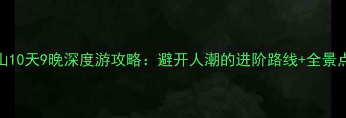 图片 北京自驾阿尔山10天9晚深度游攻略：避开人潮的进阶路线+全景点门票预订指南