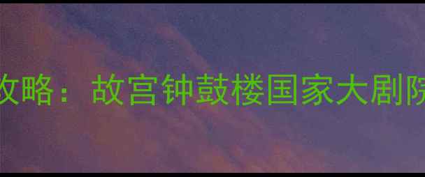 图片 北京西城区必去景点全攻略：故宫钟鼓楼国家大剧院深度游+美食打卡指南2