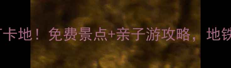 图片 北京西大望路周边必去打卡地！免费景点+亲子游攻略，地铁直达的宝藏玩法全指南1