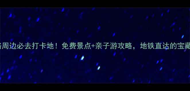 图片 北京西大望路周边必去打卡地！免费景点+亲子游攻略，地铁直达的宝藏玩法全指南2