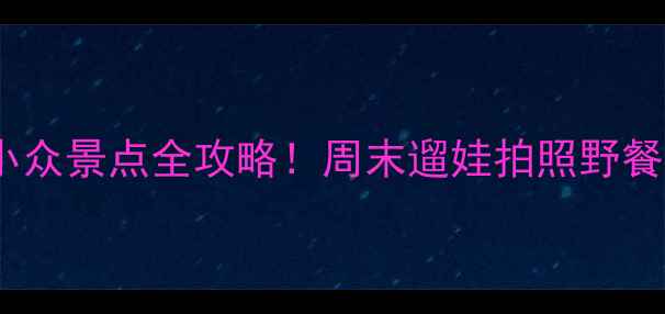 图片 北京通州小众景点全攻略！周末遛娃拍照野餐全搞定🌿2