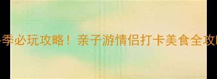 图片 北京野生动物园冬季必玩攻略！亲子游情侣打卡美食全攻略（附避坑指南）