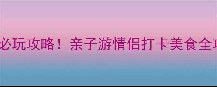 图片 北京野生动物园冬季必玩攻略！亲子游情侣打卡美食全攻略（附避坑指南）1