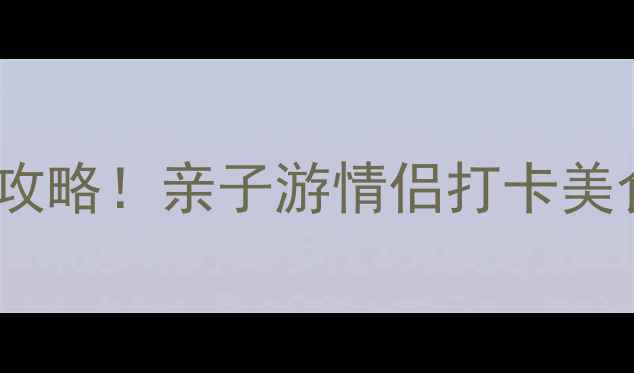 图片 北京野生动物园冬季必玩攻略！亲子游情侣打卡美食全攻略（附避坑指南）2