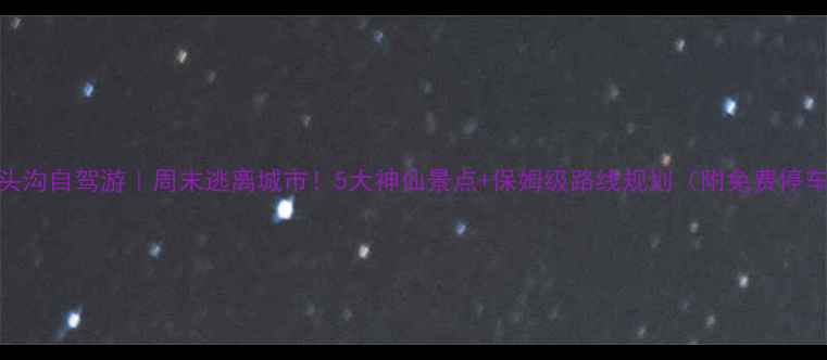 图片 北京门头沟自驾游｜周末逃离城市！5大神仙景点+保姆级路线规划（附免费停车攻略）