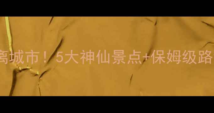 图片 北京门头沟自驾游｜周末逃离城市！5大神仙景点+保姆级路线规划（附免费停车攻略）1