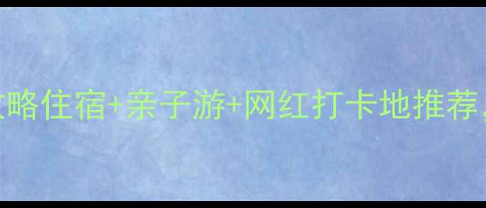 图片 北京雁栖湖避暑全攻略住宿+亲子游+网红打卡地推荐，保姆级玩法收好！