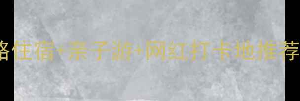 图片 北京雁栖湖避暑全攻略住宿+亲子游+网红打卡地推荐，保姆级玩法收好！1