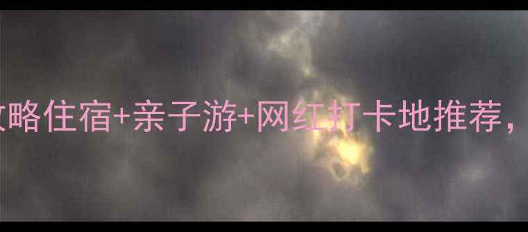 图片 北京雁栖湖避暑全攻略住宿+亲子游+网红打卡地推荐，保姆级玩法收好！2