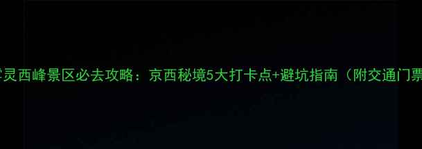 图片 北京雾灵西峰景区必去攻略：京西秘境5大打卡点+避坑指南（附交通门票全）2