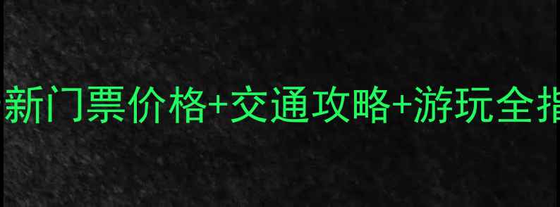 图片 北京青龙峡风景区最新门票价格+交通攻略+游玩全指南（附避坑提示）1