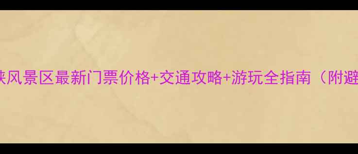 图片 北京青龙峡风景区最新门票价格+交通攻略+游玩全指南（附避坑提示）2