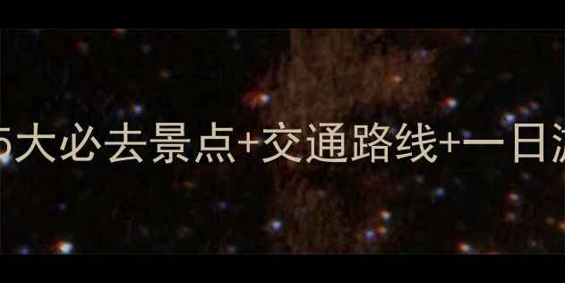 图片 北京首都机场周边游指南：5大必去景点+交通路线+一日游攻略（附实时交通查询）1