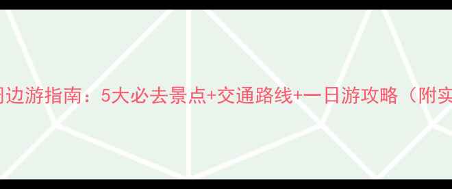 图片 北京首都机场周边游指南：5大必去景点+交通路线+一日游攻略（附实时交通查询）2