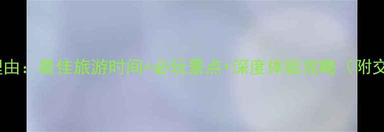 图片 北京龙庆峡必去理由：最佳旅游时间+必玩景点+深度体验攻略（附交通住宿全指南）2