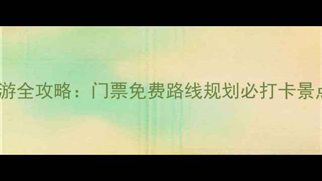 图片 北大清华一日深度游全攻略：门票免费路线规划必打卡景点（附最新政策）2