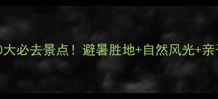 图片 北戴河周边10大必去景点！避暑胜地+自然风光+亲子乐园全攻略