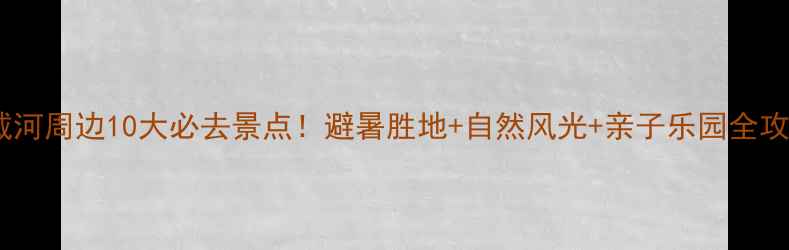 图片 北戴河周边10大必去景点！避暑胜地+自然风光+亲子乐园全攻略1