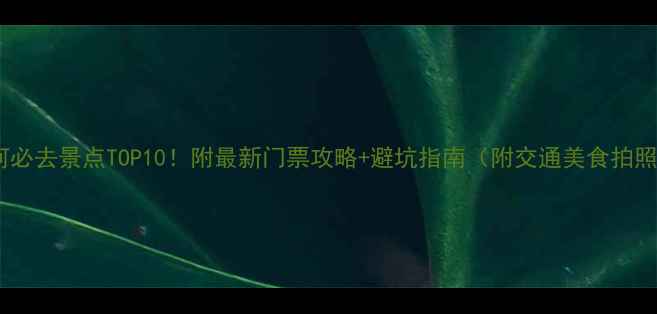 图片 北戴河必去景点TOP10！附最新门票攻略+避坑指南（附交通美食拍照点）2