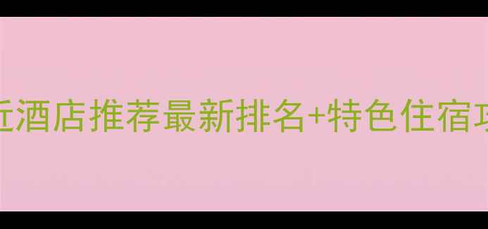 图片 北戴河景区附近酒店推荐最新排名+特色住宿攻略（附深度）