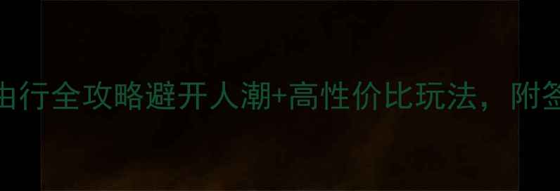 图片 北海出发下龙湾5日自由行全攻略避开人潮+高性价比玩法，附签证交通住宿避坑指南2