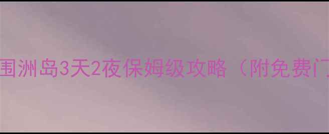 图片 北海小众秘境！围洲岛3天2夜保姆级攻略（附免费门票+隐藏玩法）2