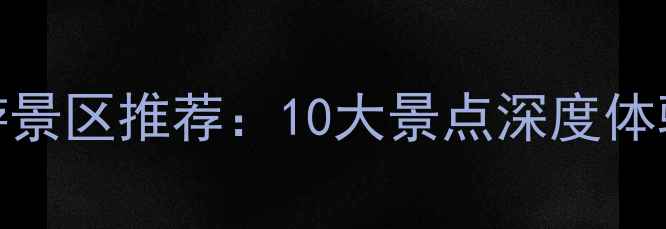 图片 北海必去特色旅游景区推荐：10大景点深度体验+最新攻略指南1