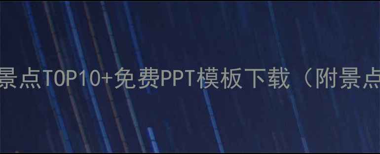 图片 北海旅游必去景点TOP10+免费PPT模板下载（附景点特色与攻略）