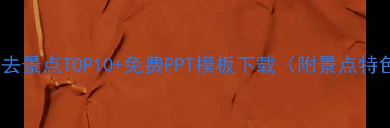 图片 北海旅游必去景点TOP10+免费PPT模板下载（附景点特色与攻略）2