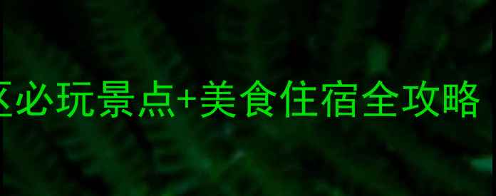 图片 北海自由行攻略｜市区必玩景点+美食住宿全攻略（附免费交通卡攻略）