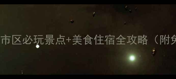 图片 北海自由行攻略｜市区必玩景点+美食住宿全攻略（附免费交通卡攻略）1