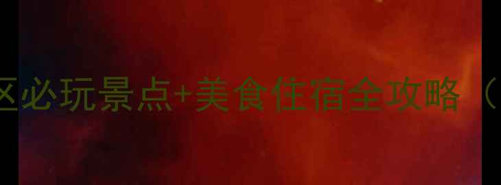 图片 北海自由行攻略｜市区必玩景点+美食住宿全攻略（附免费交通卡攻略）2