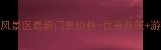 图片 北雁荡山风景区最新门票价格+优惠政策+游玩攻略全