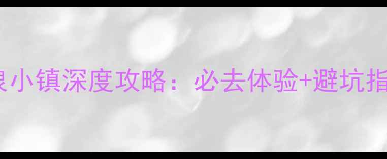 图片 北黄海温泉小镇深度攻略：必去体验+避坑指南+全攻略