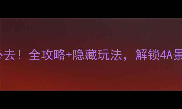 图片 医巫闾山秋季必去！全攻略+隐藏玩法，解锁4A景区的秋日童话1