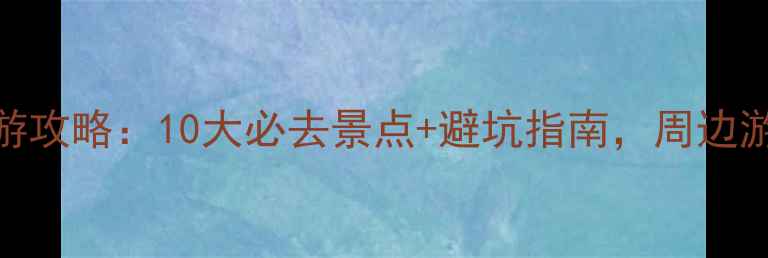图片 十一假期国内游攻略：10大必去景点+避坑指南，周边游跨省游全攻略