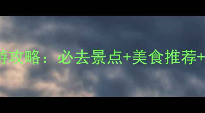图片 十一国庆苏州旅游攻略：必去景点+美食推荐+3天2晚行程规划2