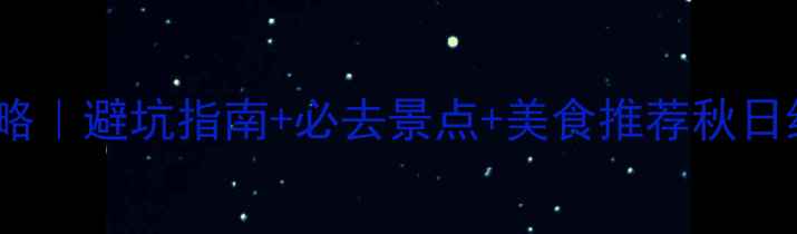 图片 十一长白山旅游攻略｜避坑指南+必去景点+美食推荐秋日红叶温泉全攻略🍁1