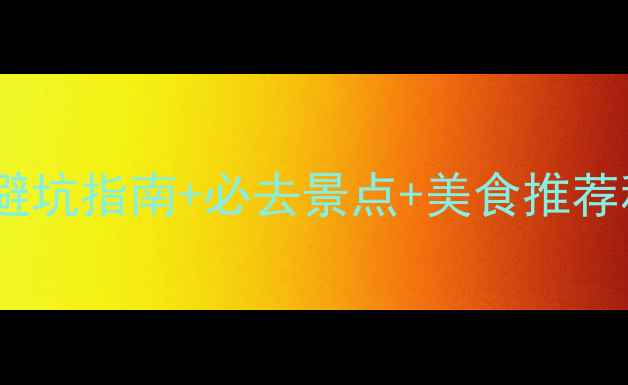 图片 十一长白山旅游攻略｜避坑指南+必去景点+美食推荐秋日红叶温泉全攻略🍁2