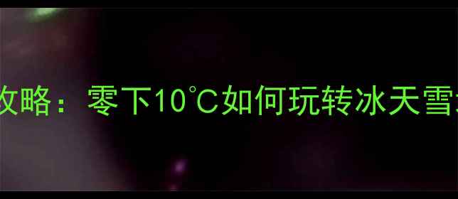 图片 十二月北京旅游攻略：零下10℃如何玩转冰天雪地与温暖体验？2