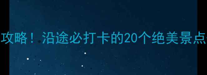 图片 十天高速自驾游全攻略！沿途必打卡的20个绝美景点+保姆级行程安排1