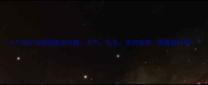 图片 十月份泸沽湖旅游全攻略：天气、玩法、住宿推荐（附最佳行程）1