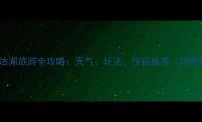 图片 十月份泸沽湖旅游全攻略：天气、玩法、住宿推荐（附最佳行程）2