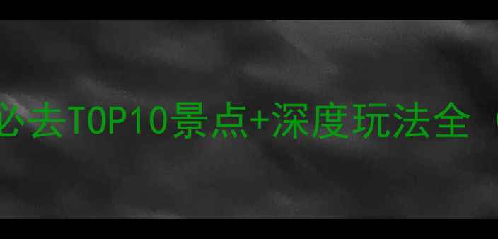图片 十月张家口旅游攻略：必去TOP10景点+深度玩法全（附最新门票交通信息）